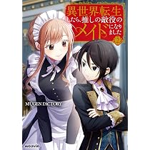 異世界転生したら、推しの敵役のメイドになりました (1) (weavin