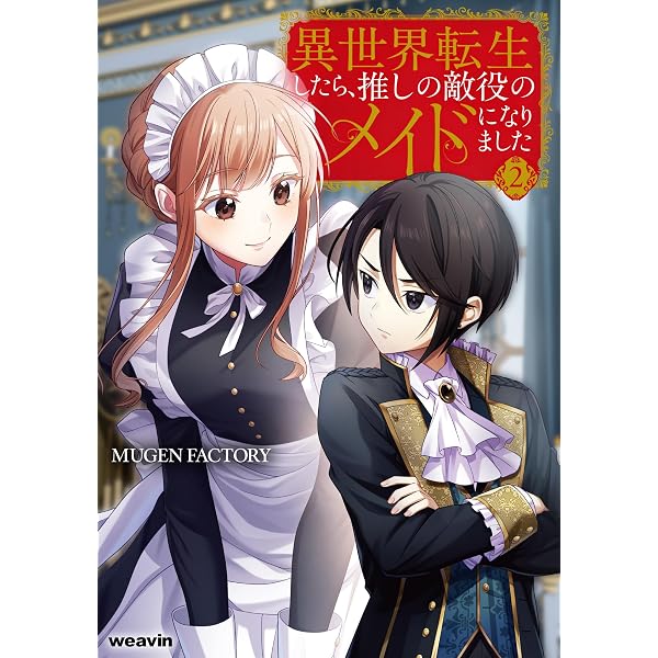 異世界転生したら、推しの敵役のメイドになりました (1) (weavin