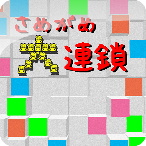 Amazon Co Jp さめがめ大連鎖