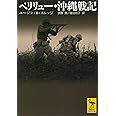 ペリリュー・沖縄戦記 (講談社学術文庫 1885)
