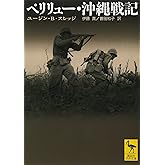 ペリリュー・沖縄戦記 (講談社学術文庫 1885)