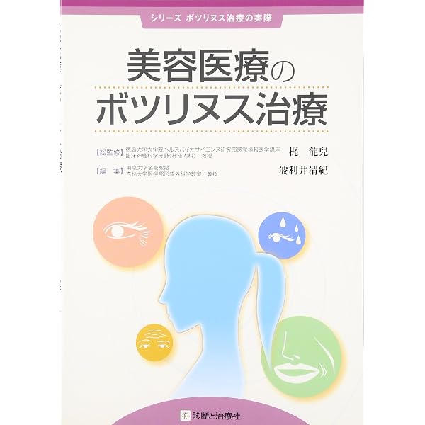 ボツリヌス治療実践マニュアル | 梶 龍兒 |本 | 通販 | Amazon