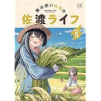 Amazon.co.jp: 一畳間まんきつ暮らし！ 4 (まんがタイムKR