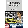 日本型組織の病を考える (角川新書)