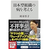 日本型組織の病を考える (角川新書)