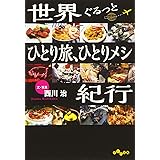 世界ぐるっとひとり旅、ひとりメシ紀行 (だいわ文庫) (だいわ文庫 E 321-1)