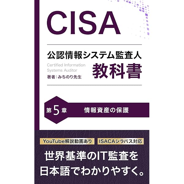 CISA 公認情報システム監査人 教科書 第2章: ITガバナンスとIT