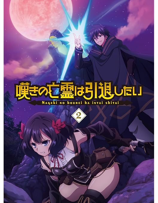 【非売品】アニメ「嘆きの亡霊は引退したい 複製原画 キャラファイングラフ」 Amazon.co.jp: 【Amazon.co.jp限定】嘆きの亡霊は引退したい Blu