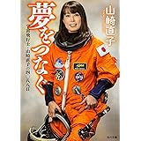 夢をつなぐ 宇宙飛行士・山崎直子の四〇八八日 (角川文庫)