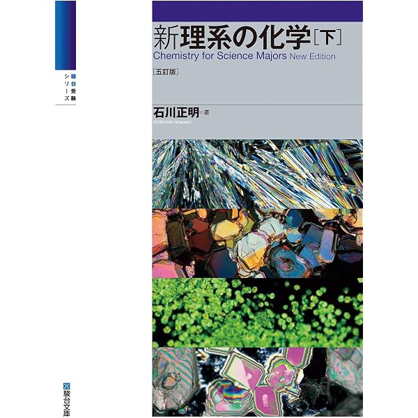 Amazon.co.jp: 新理系の化学問題100選＜三訂版＞ eBook : 石川正明