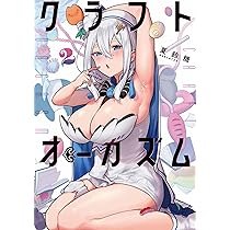 Amazon.co.jp: クラフトオーガズム 2 (MFC) : 夏鈴糖: 本