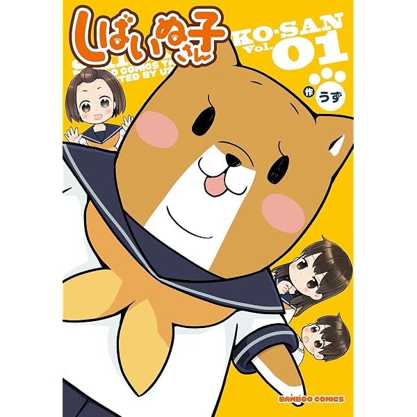 Amazon.co.jp: しばいぬ子さん（3） (バンブーコミックス 4コマ