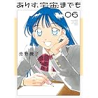 ありす、宇宙までも(6) (ビッグコミックス)