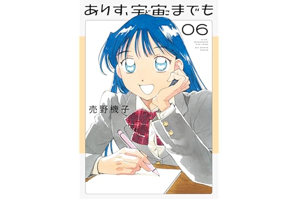 ありす、宇宙までも（６） (ビッグコミックス)