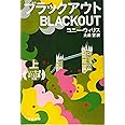 ブラックアウト（上） (ハヤカワ文庫ＳＦ)