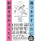傷つきやすいのに刺激を求める人たち