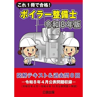 Amazon.co.jp 売れ筋ランキング: ボイラー技士の資格・検定 の中で最も