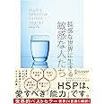 【HSPチェックリスト付き】鈍感な世界に生きる 敏感な人たち (心理療法士イルセ・サンのセラピー・シリーズ)