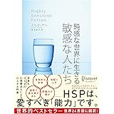【HSPチェックリスト付き】鈍感な世界に生きる 敏感な人たち (心理療法士イルセ・サンのセラピー・シリーズ)