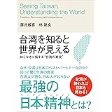 台湾を知ると世界が見える