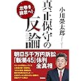 左巻き諸君へ! 真正保守の反論