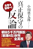 左巻き諸君へ! 真正保守の反論