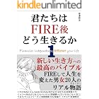 君たちはFIRE後どう生きるか: FIREして人生を変えた男女20人のリアルストーリー 新しい生き方への最高のバイブル：副業/高配当株投資/新NISA/不動産投資など、あなたは何で自由を得ますか？