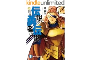 伝説の勇者の伝説10 孤軍奮闘の王様 (富士見ファンタジア文庫)