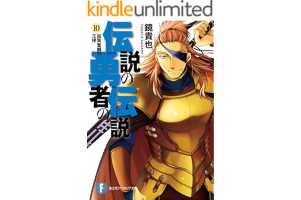 伝説の勇者の伝説10 孤軍奮闘の王様 (富士見ファンタジア文庫)