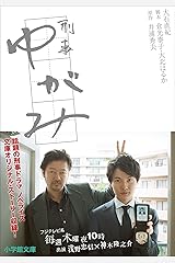 刑事ゆがみ Kindle版