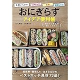 おにぎらず アイデア便利帳 (Dia collection)