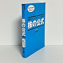 Amazon.co.jp: 伝説のファンドマネージャーが実践する 株の絶対法則