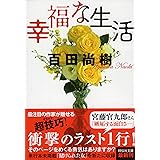 幸福な生活 (祥伝社文庫)