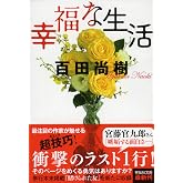 幸福な生活 (祥伝社文庫)