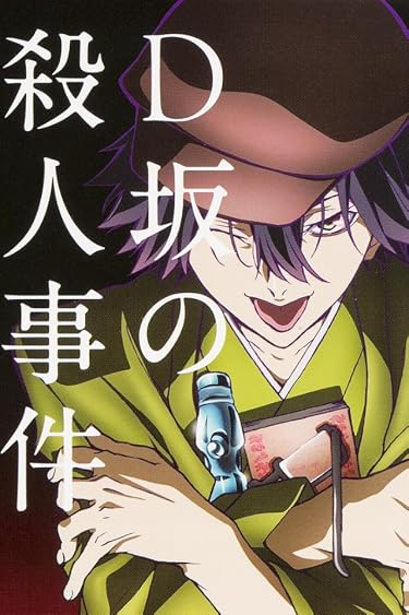 2023夏アニメ - 江戸川乱歩（えどがわ らんぽ）