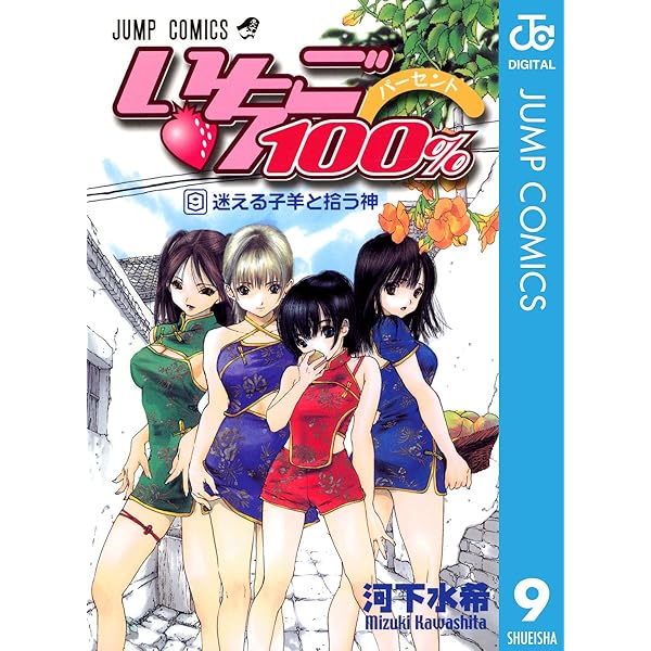 Amazon.co.jp: いちご100％ モノクロ版 8 (ジャンプコミックス