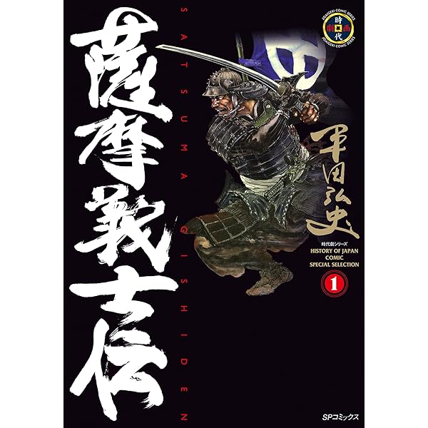 薩摩義士伝 (3) (SPコミックス) | 平田弘史 | 青年マンガ | Kindle
