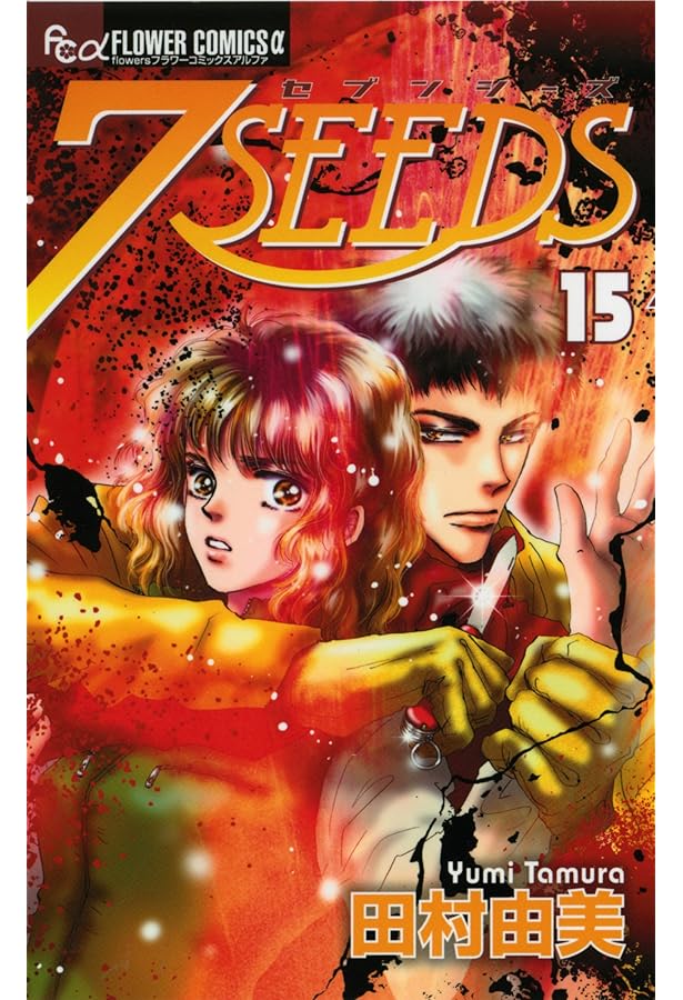 7SEEDS (18) (フラワーコミックスアルファ) | 田村 由美 |本 | 通販
