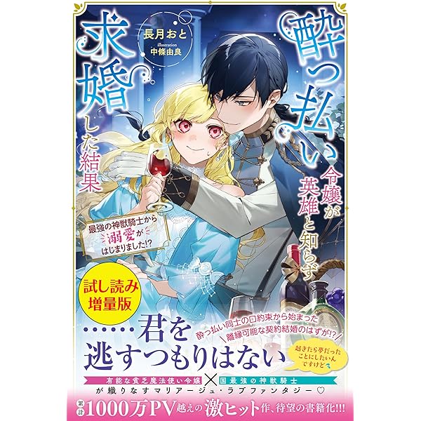 Amazon.co.jp: 酔っ払い令嬢が英雄と知らず求婚した結果 ～最強の神獣