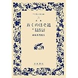 おくのほそ道: 付 曾良旅日記 奥細道菅菰抄 (ワイド版岩波文庫 79)