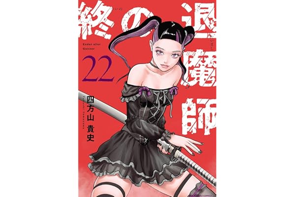 終の退魔師 ―エンダーガイスター―＜無修正ver.＞（２２） (サイコミ×裏少年サンデーコミックス)