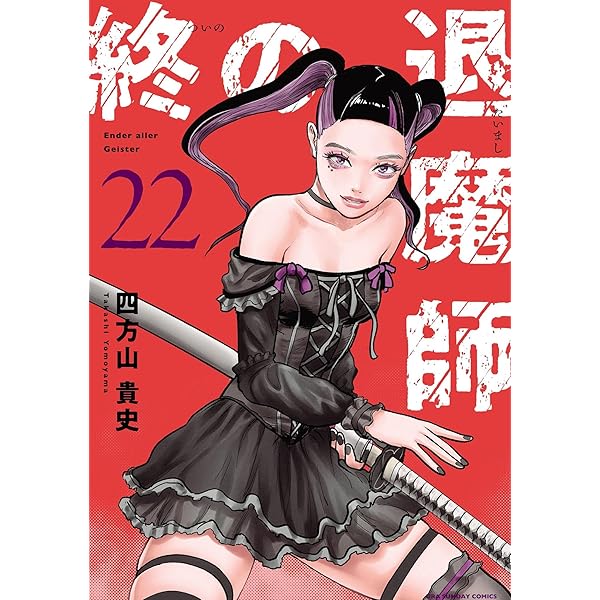 Amazon.co.jp: 終の退魔師 ―エンダーガイスター―＜無修正ver.＞（20