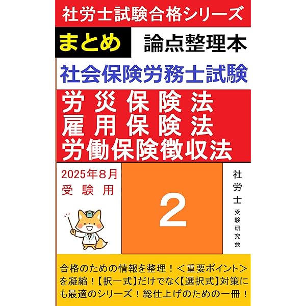 中古】 社会保険労務士試験労務管理対策 要点と演習/日本