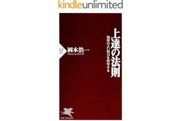 上達の法則 効率のよい努力を科学する (PHP新書)