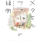 メタモルフォーゼの縁側(5) (カドカワデジタルコミックス)