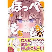 もちもちのほっぺ Amazon.co.jp: ほっぺがもちもちな妹ちゃん : 海老原 べにこ: 本