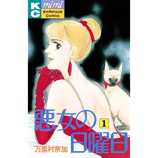 黒のミラージュ 全巻セット　万里村奈加　講談社　mimi Amazon.co.jp: 黒のミラージュ（1） eBook : 万里村奈加