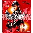 スケバン刑事 THE MOVIE 80's Blu‐ray [Blu-ray]