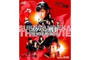 スケバン刑事 THE MOVIE 80's Blu‐ray [Blu-ray]
