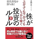 株が上がっても下がってもしっかり稼ぐ投資のルール 新版: 波乱相場を勝ち抜く